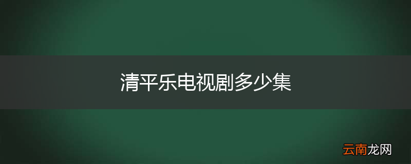 清平乐电视剧多少集