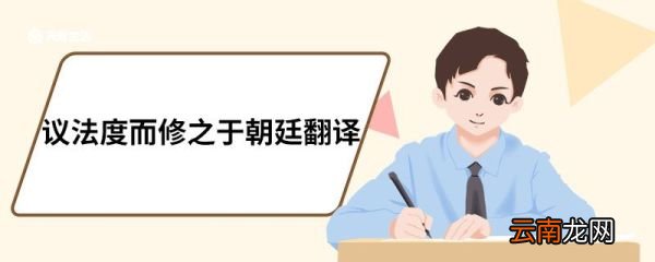 议法度而修之于朝廷翻译 答司马谏议书原文