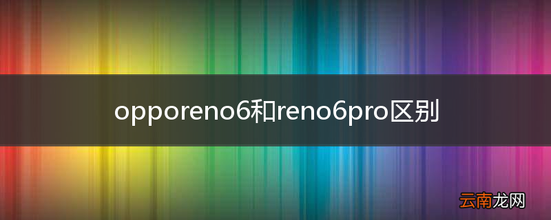 opporeno6和reno6pro区别