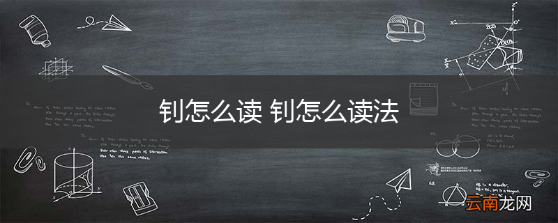 钊怎么读 钊怎么读法