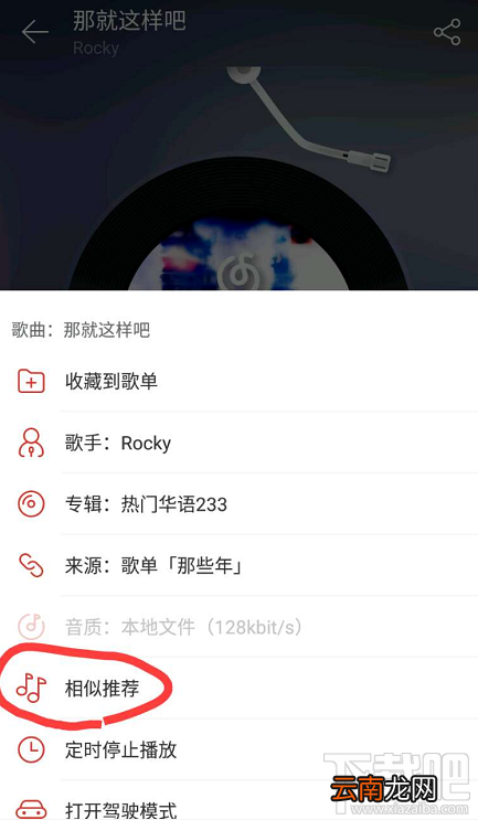 网易云音乐相似推荐功能在哪?