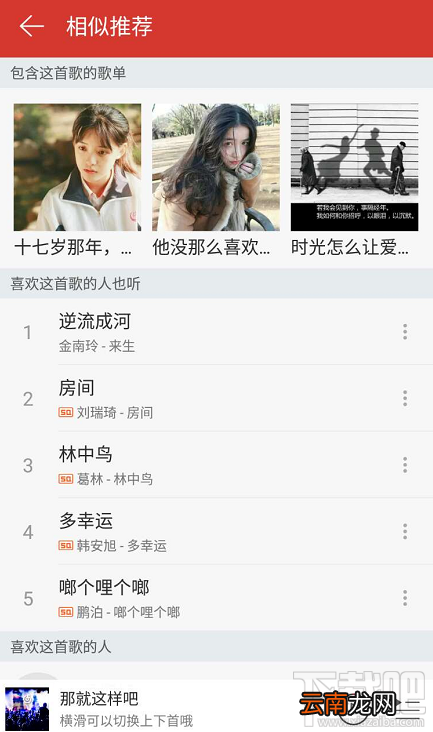 网易云音乐相似推荐功能在哪?
