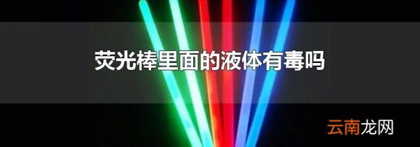 荧光棒里面的液体有毒吗