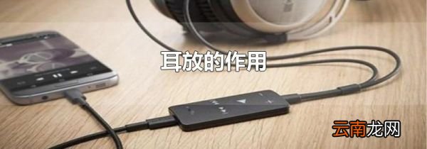 耳放的作用