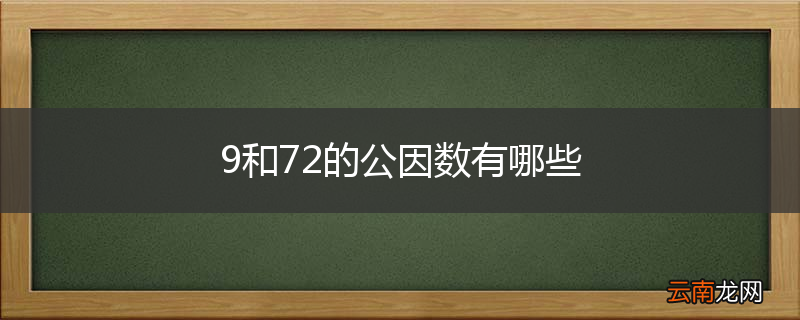 9和72的公因数有哪些