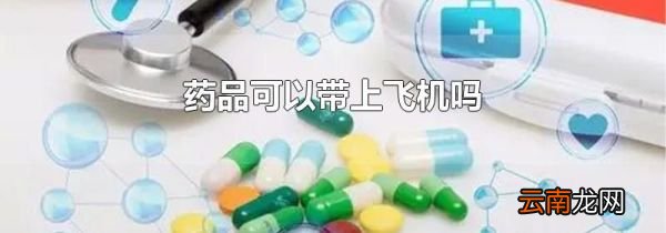 药品可以带上飞机吗