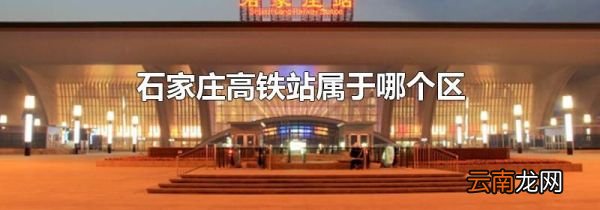 石家庄高铁站属于哪个区