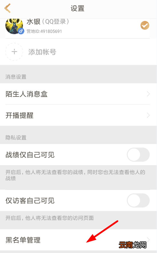 王者营地设置黑名单详细流程介绍