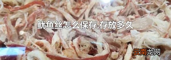 鱿鱼丝怎么保存,存放多久