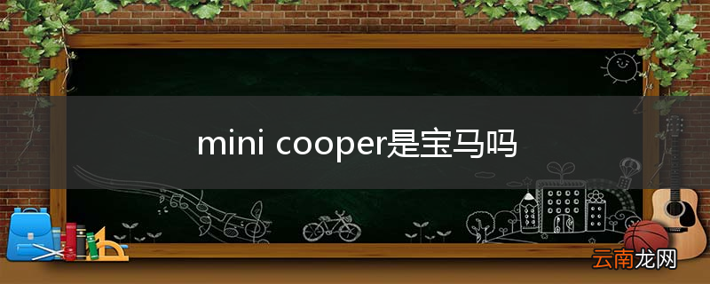 mini cooper是宝马吗