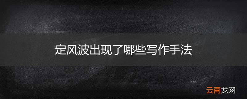 定风波出现了哪些写作手法
