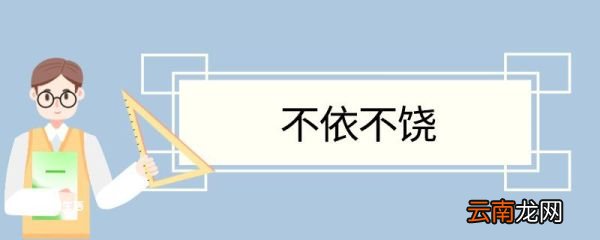 不依不饶造句 不依不饶意思