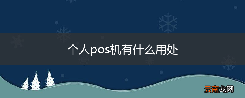 个人pos机有什么用处