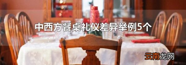中西方餐桌礼仪差异举例5个