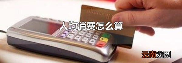 人均消费怎么算