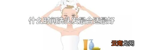 什么时间洗头发最合适最好