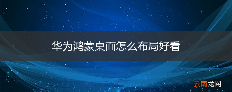 华为鸿蒙桌面怎么布局好看