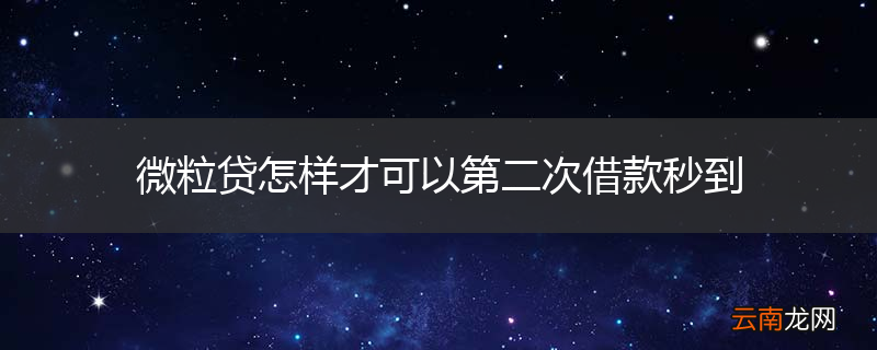 微粒贷怎样才可以第二次借款秒到