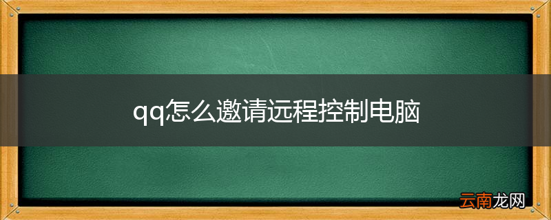 qq怎么邀请远程控制电脑