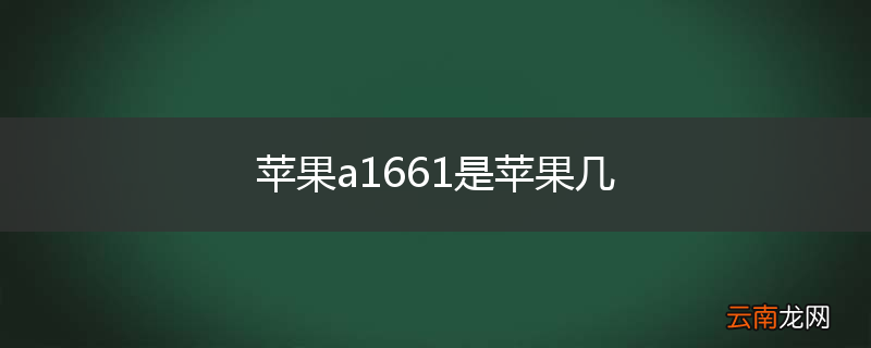 苹果a1661是苹果几