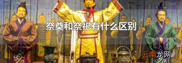 祭奠和祭祀有什么区别