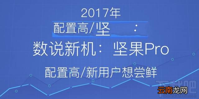 坚果Pro手机配置怎么样？坚果Pro值得买吗？