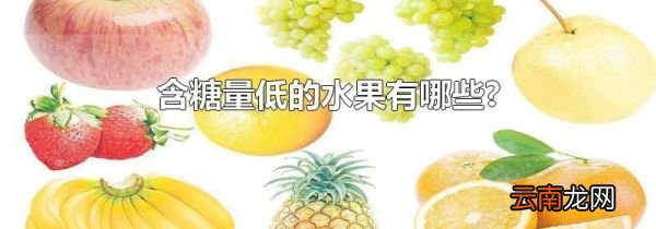 含糖量低的水果有哪些?