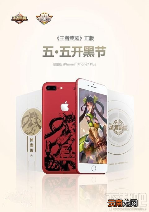 iPhone7王者荣耀定制版什么时候上市？苹果7王者荣耀定制版多少钱？