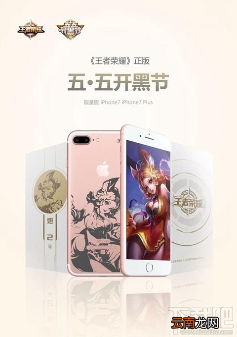 iPhone7王者荣耀定制版什么时候上市？苹果7王者荣耀定制版多少钱？