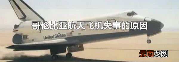 哥伦比亚航天飞机失事的原因