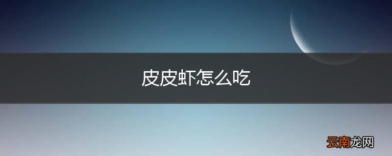 皮皮虾怎么吃