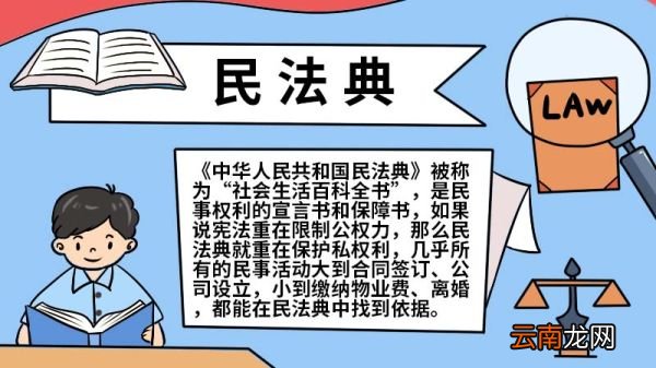 民法典手抄报图片 民法典手抄报的画法