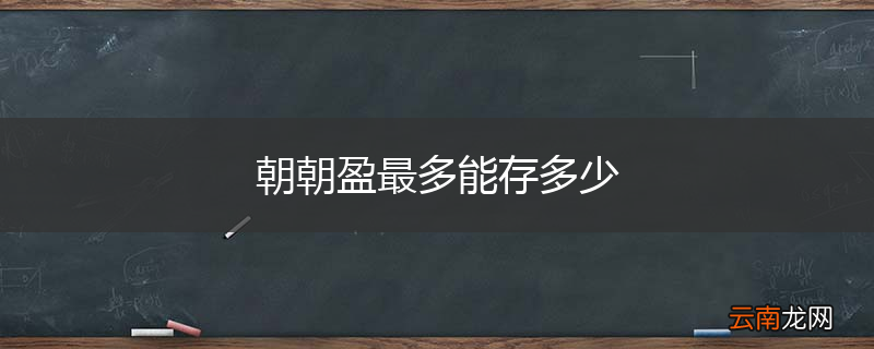 朝朝盈最多能存多少