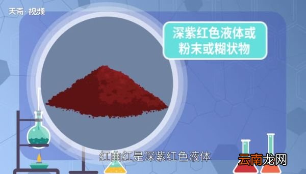 红曲红是什么 红曲红是什么添加剂