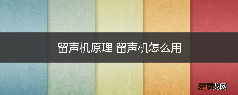 留声机原理 留声机怎么用