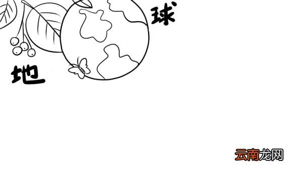 地球手抄报 地球手抄报怎么画