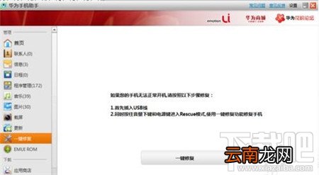 华为手机用Hisuite修复手机方法