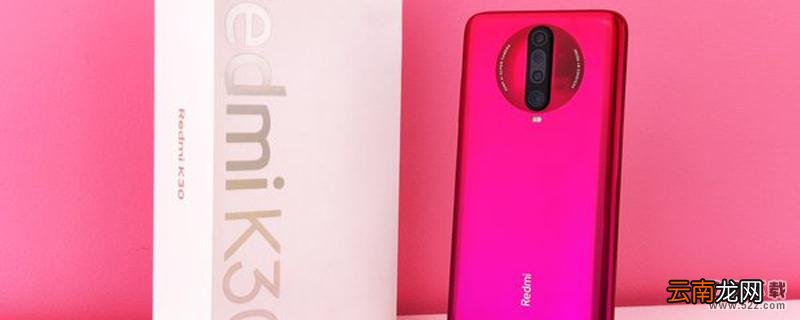红米k30有人脸识别吗 红米k30支持人脸识别吗