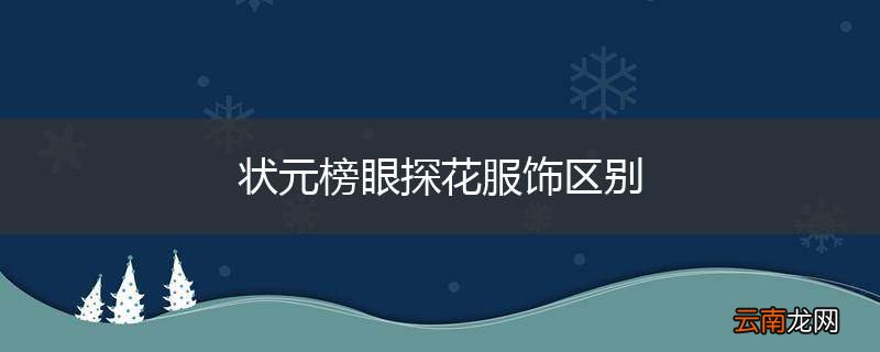 状元榜眼探花服饰区别