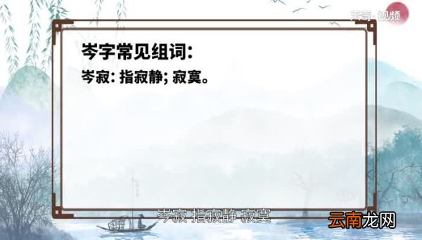 岑怎么读 岑的读音