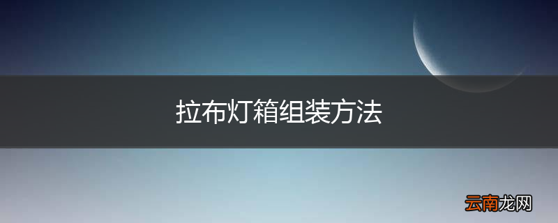拉布灯箱组装方法