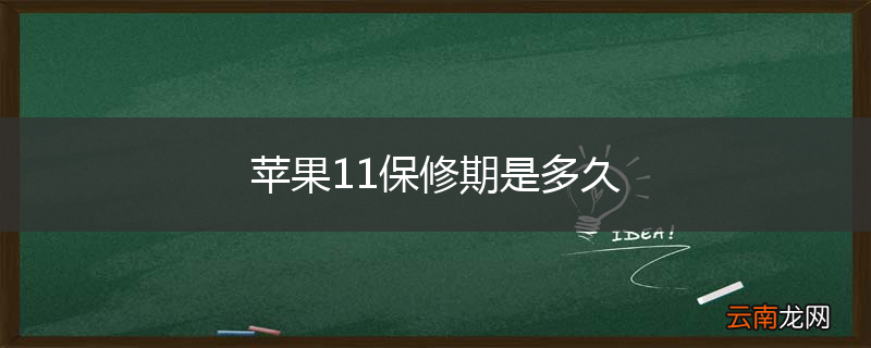 苹果11保修期是多久