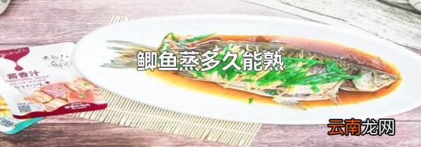 鲫鱼蒸多久能熟