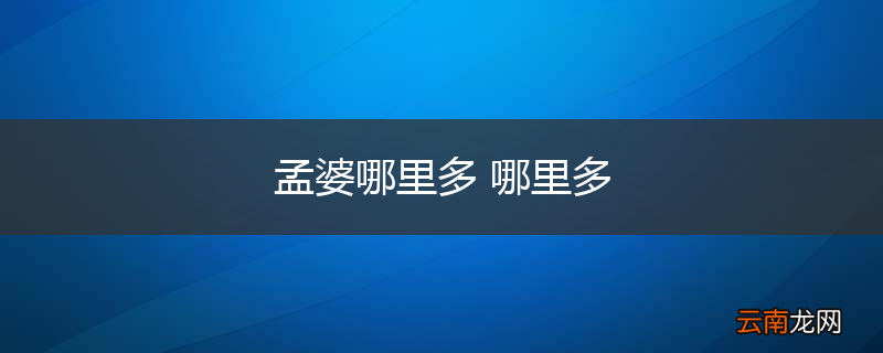 孟婆哪里多 哪里多