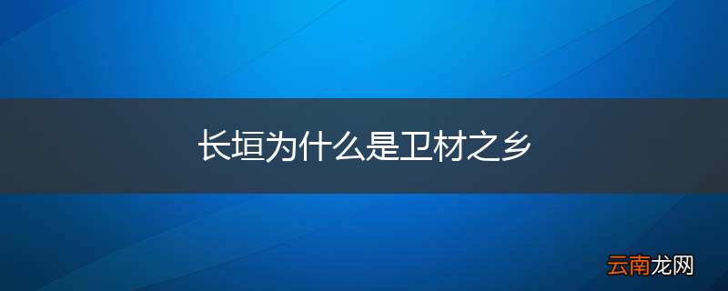 长垣为什么是卫材之乡