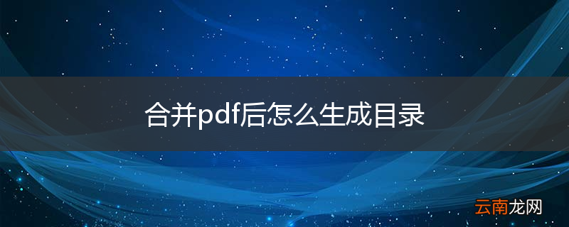 合并pdf后怎么生成目录