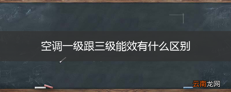 空调一级跟三级能效有什么区别