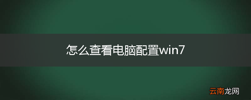 怎么查看电脑配置win7