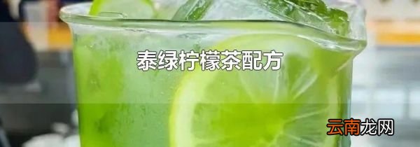 泰绿柠檬茶配方