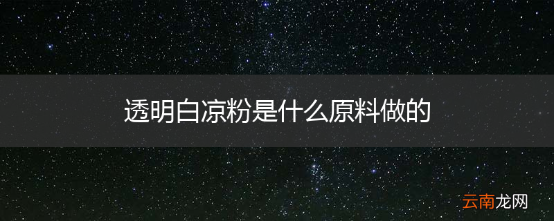 透明白凉粉是什么原料做的